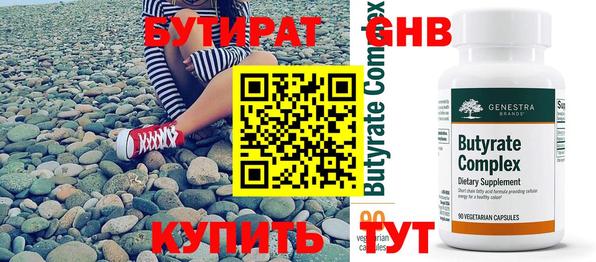 БУТИРАТ бутандиол  Вход с VPN  Слободской 