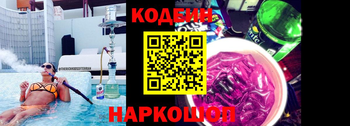 Кодеин Purple Drank  Кодеин Purple Drank  Вход с VPN  Слободской 